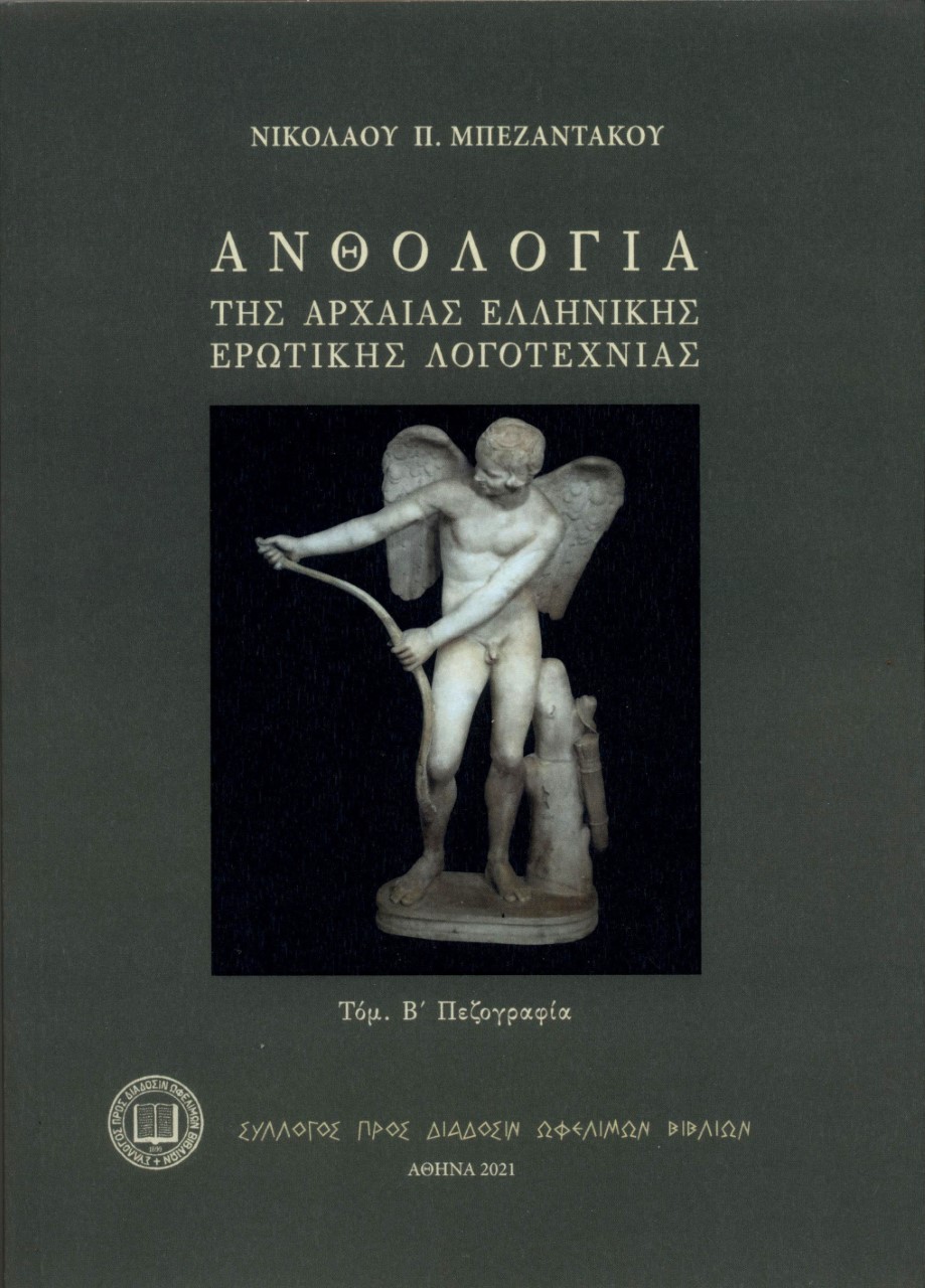 Ανθολογία της αρχαίας ελληνικής ερωτικής λογοτεχνίας