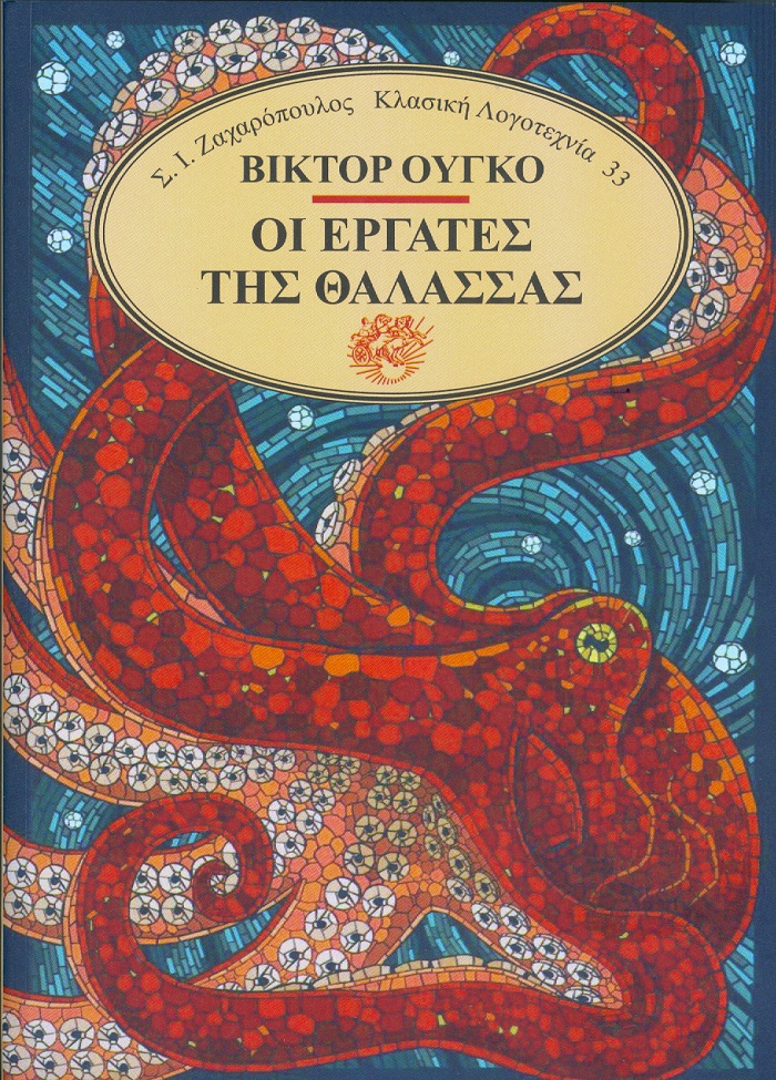 Οι εργάτες της θάλασσας, , Hugo, Victor, 1802-1885, Ζαχαρόπουλος Σ. Ι., 1980