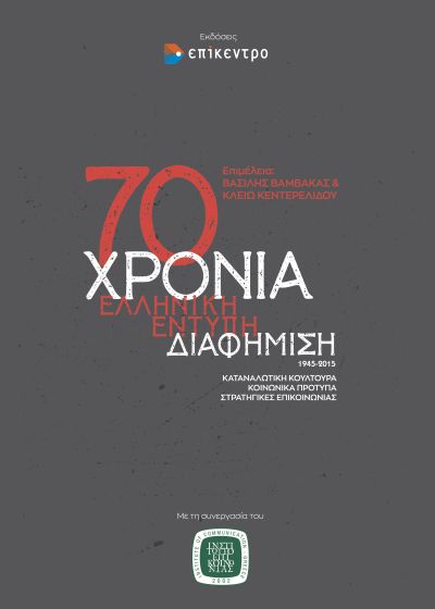 2021, Κεντερελίδου, Κλειώ (Kenterelidou, Kleio ?), 70 Χρόνια ελληνική έντυπη διαφήμιση, 1945-2015, Καταναλωτική κουλτούρα, κοινωνικά πρότυπα, στρατηγικές επικοινωνίας, Συλλογικό έργο, Επίκεντρο