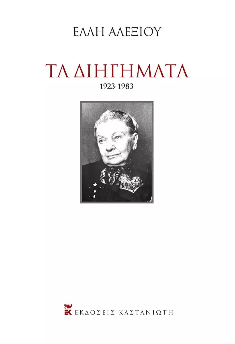 Τα διηγήματα 1923-1983, , Αλεξίου, Έλλη, 1894-1988, Εκδόσεις Καστανιώτη, 2021