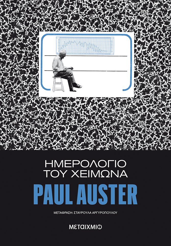 2015, Auster, Paul, 1947- (Auster, Paul), Ημερολόγιο του χειμώνα, , Auster, Paul, 1947-, Μεταίχμιο