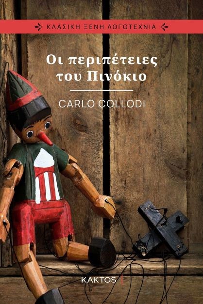 Οι περιπέτειες του Πινόκιο, , Collodi, Carlo, 1826-1890, Κάκτος, 2021
