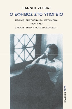 Ο έφηβος στο υπόγειο, Πρώιμα, σπασμένα και κρυμμένα 1976-1983. [Remastered and remixed 2020-2021], Ζέρβας, Γιάννης, 1959- , ποιητής, Άγρα, 2021