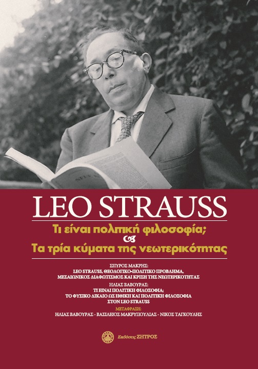 Leo Strauss: Τι είναι πολιτική φιλοσοφία; και τα τρία κύματα της νεωτερικότητας, , Strauss, Leo, 1899-1973, Ζήτρος, 2021