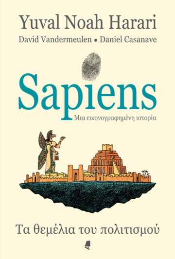 2021, Harari, Yuval Noah (), Sapiens, μια εικονογραφημένη ιστορία, Τα θεμέλια του πολιτισμού, Harari, Yuval Noah, Αλεξάνδρεια