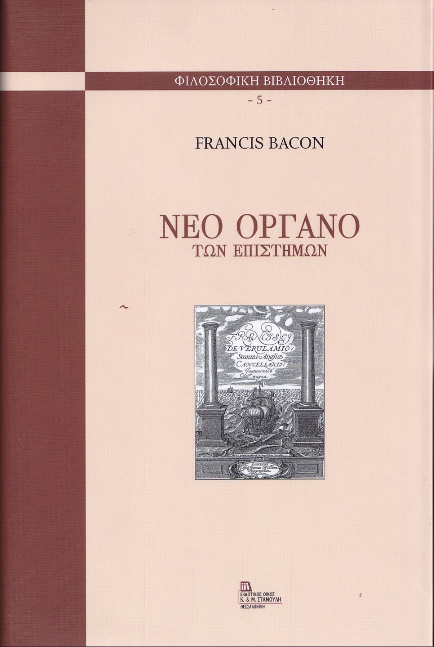 2021, Bacon, Francis, φιλόσοφος, 1561-1626 (Bacon, Francis, filosofos, 1561-1626 ?), Νέο όργανο των επιστημών, , Bacon, Francis, φιλόσοφος, 1561-1626, Σταμούλης Αντ.