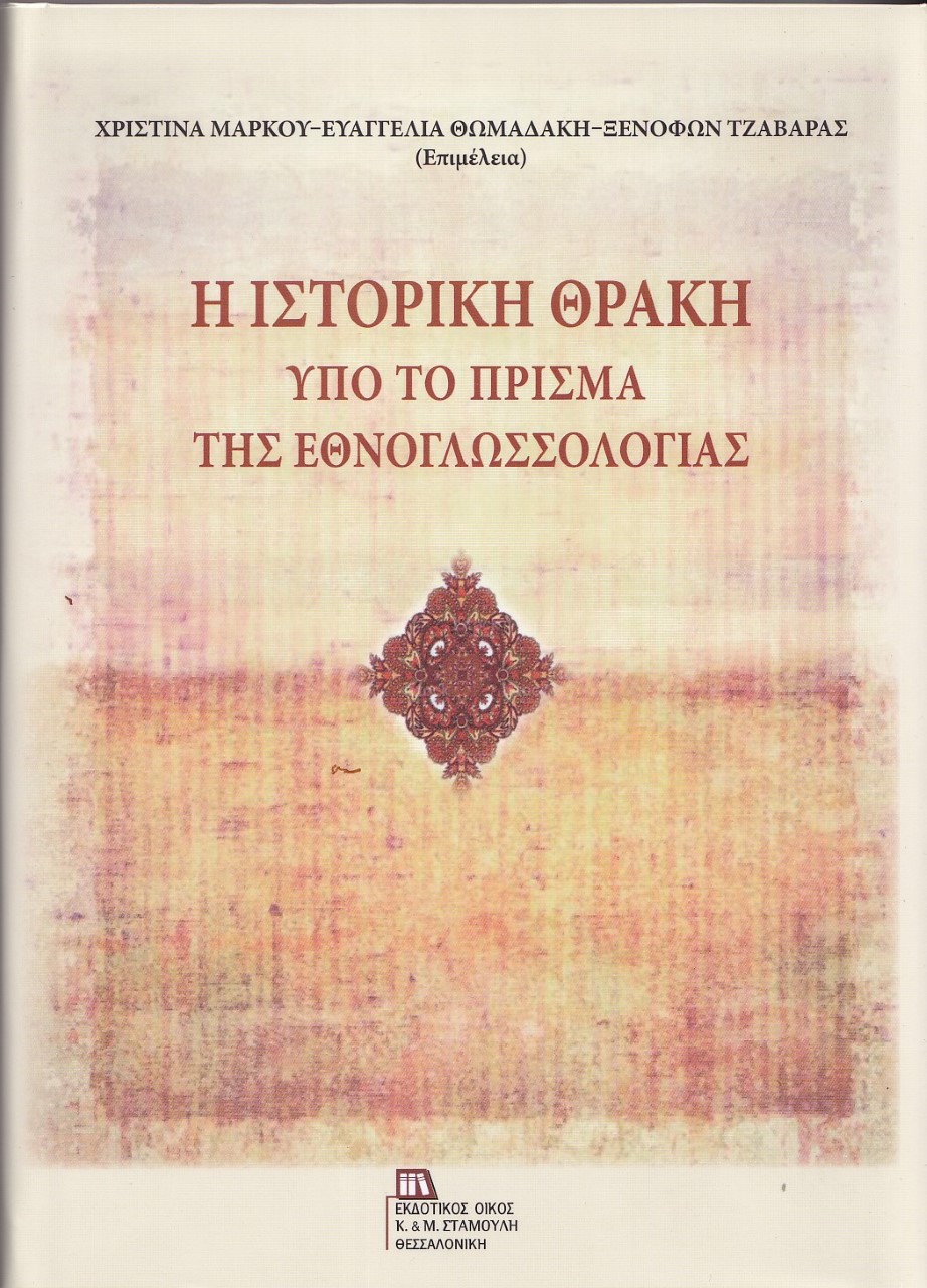 2021, Θωμαδάκη, Ευαγγελία (Thomadaki, Evangelia), Η ιστορική Θράκη υπό το πρίσμα της εθνογλωσσολογίας, , Συλλογικό έργο, Σταμούλης Αντ.