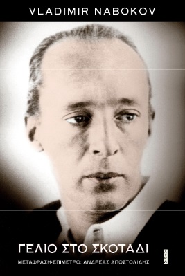 2021, Vladimir  Nabokov (), Γέλιο στο σκοτάδι, , Nabokov, Vladimir, 1899-1977, Άγρα