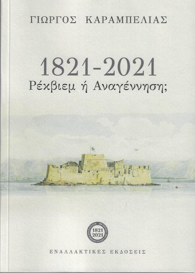 1821-2021: Ρέκβιεμ ή αναγέννηση;, , Καραμπελιάς, Γιώργος, Εναλλακτικές Εκδόσεις, 2021
