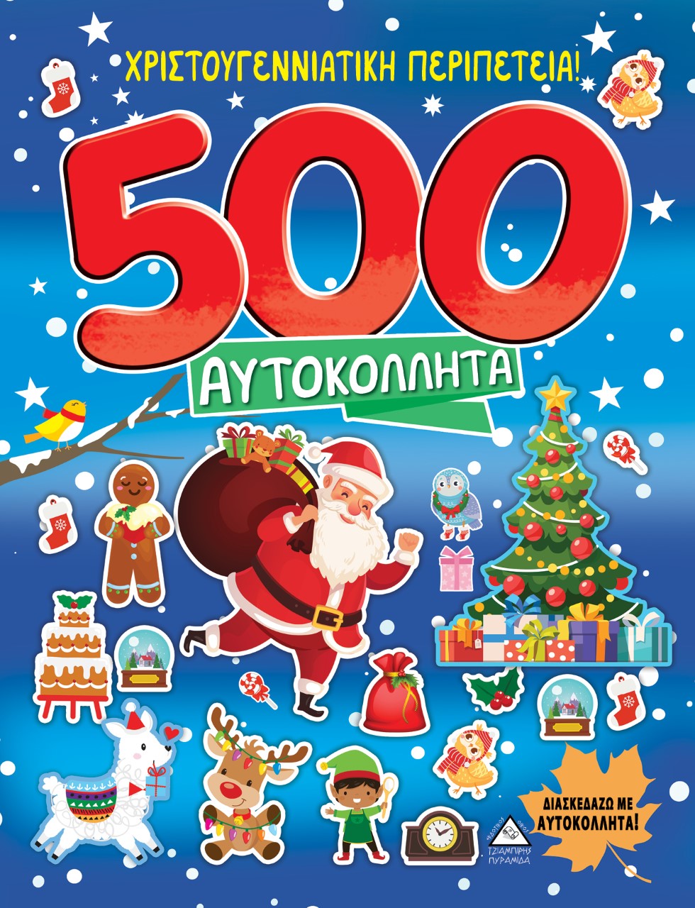 500 αυτοκόλλητα: Χριστουγεννιάτικη περιπέτεια!