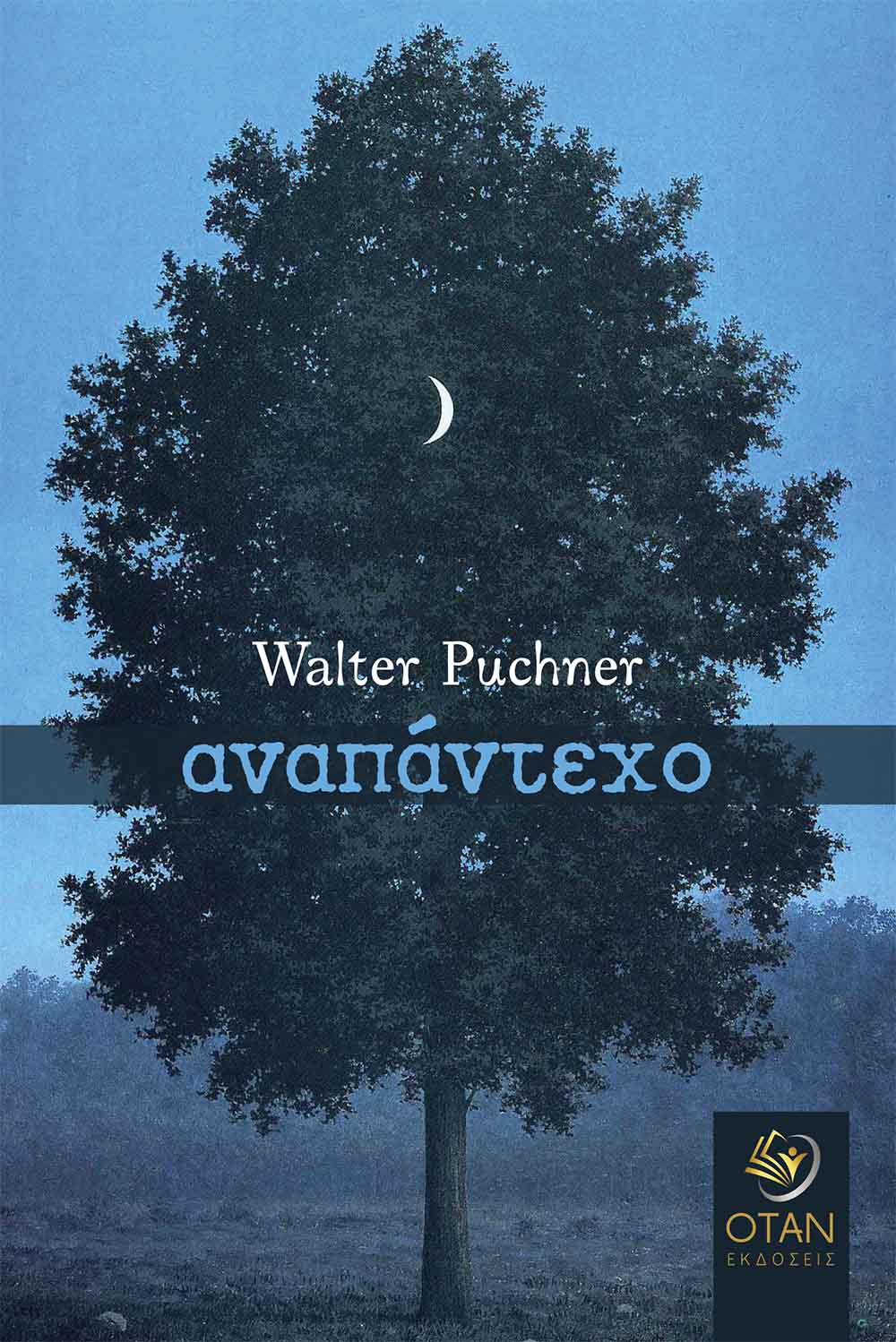 Αναπάντεχο, , Puchner, Walter, 1947-, Εκδόσεις Όταν, 2021