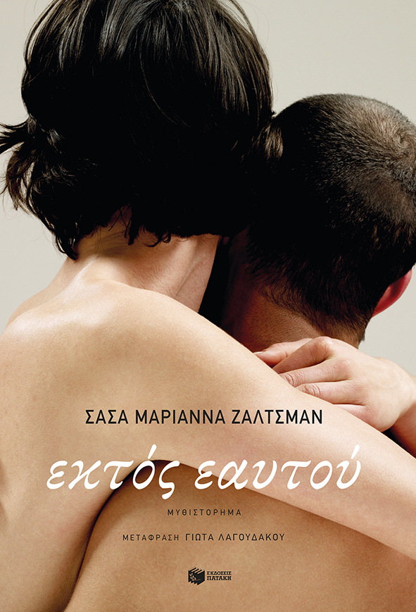2021, Sasha Marianna  Salzmann (), Εκτός εαυτού, , Salzmann, Sasha Marianna, Εκδόσεις Πατάκη