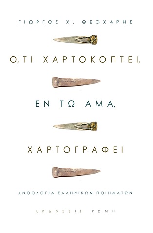 Ό,τι χαρτοκόπτει, εν τω άμα, χαρτογραφεί, Ανθολογία Ελληνικών Ποιημάτων, , Ρώμη, 2021