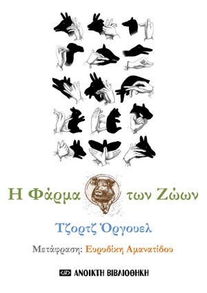 2021, Αμανατίδου, Ευρυδίκη (), Η φάρμα των ζώων, , Orwell, George, 1903-1950, OpenBook.gr