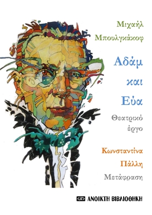 Αδάμ και Εύα, Θεατρικό έργο, Bulgakov, Michail Afanasjevic, 1891-1940, OpenBook.gr, 2021