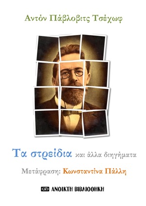 2021, Κωνσταντίνα  Πάλλη (), Τα στρείδια και άλλα διηγήματα, , Chekhov, Anton Pavlovich, 1860-1904, OpenBook.gr