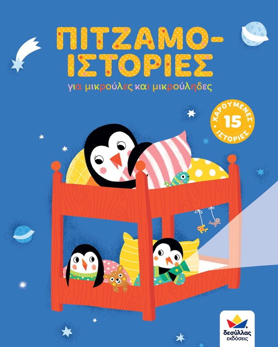 Πιτζαμο-ιστορίες, Για μικρούλες και μικρούληδες, Συλλογικό έργο, Εκδόσεις Δεσύλλας, 2021