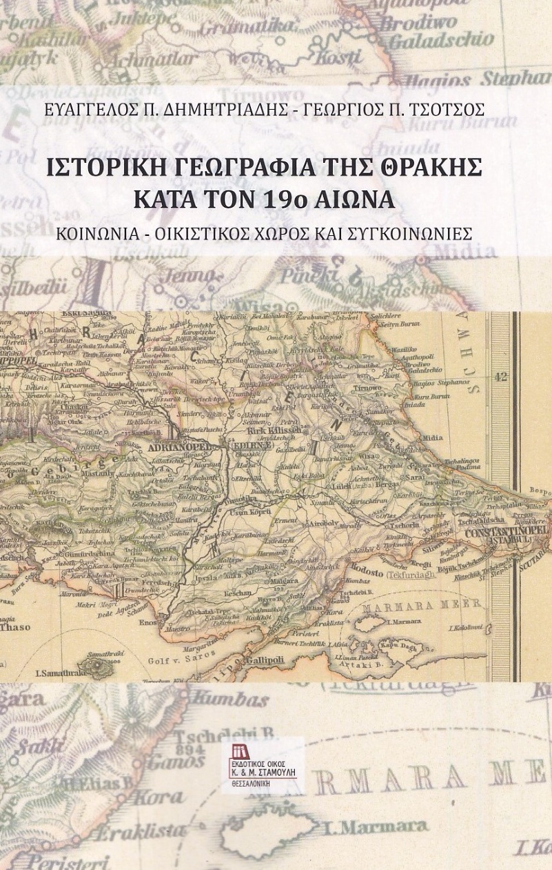 Ιστορική γεωγραφία της Θράκης κατά τον 19ο αιώνα, Κοινωνία- Οικιστικός χώρος και Συγκοινωνίες, , Σταμούλης Αντ., 2021