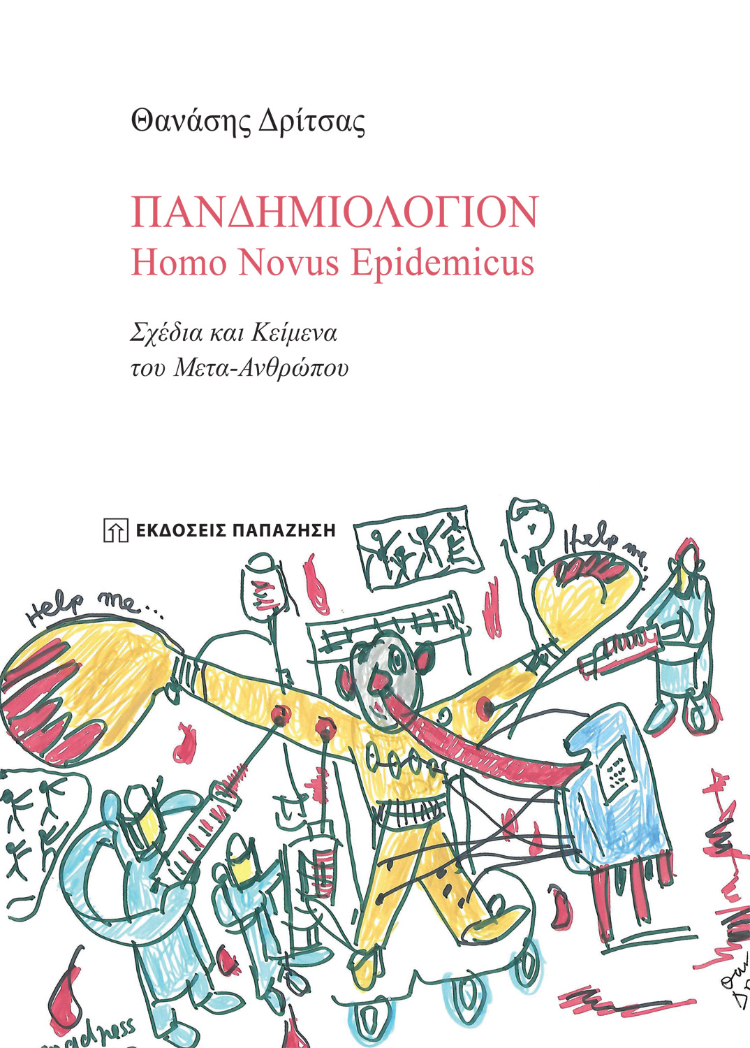 Πανδημιολόγιον: Homo Novus Epidemicus, Σχέδια και κείμενα του Μετα-Ανθρώπου, Δρίτσας, Θανάσης, Εκδόσεις Παπαζήση, 2021