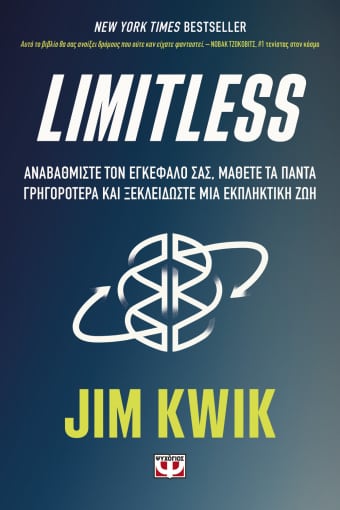 2021, Jim  Kwik (), Limitless, , Kwik, Jim, Ψυχογιός