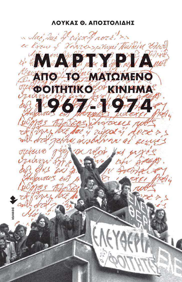 Μαρτυρία από το ματωμένο φοιτητικό κίνημα. 1967-1974, , Αποστολίδης, Λουκάς Θ., Ιωλκός, 1974