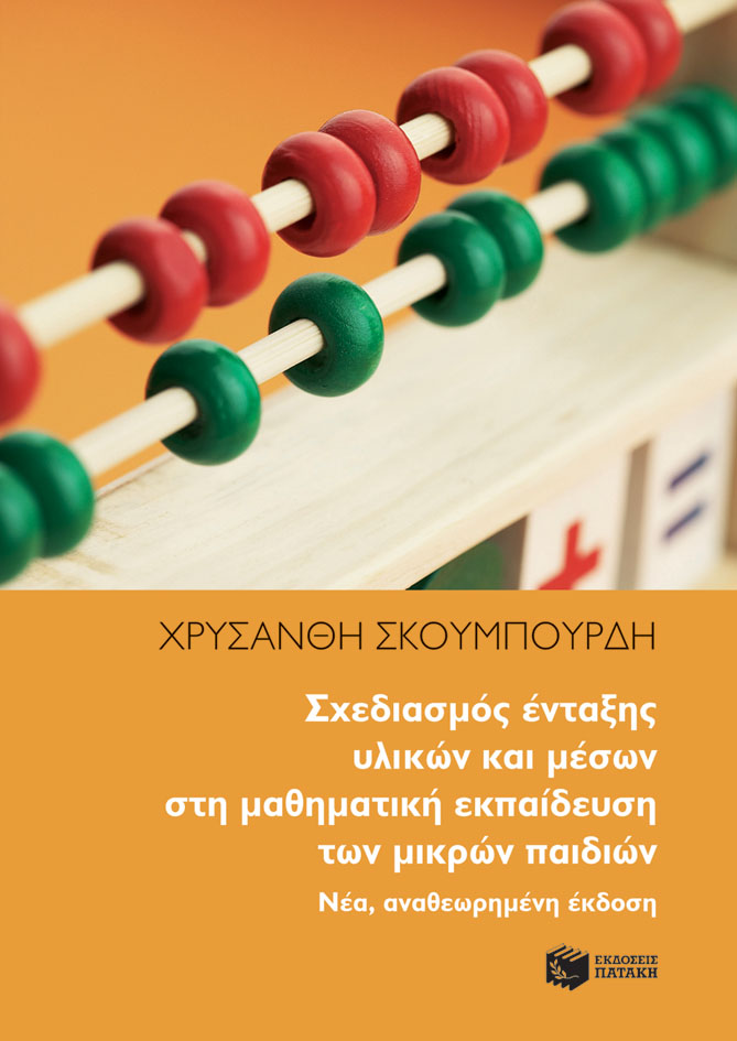 Σχεδιασμός ένταξης υλικών και μέσων στη μαθηματική εκπαίδευση των μικρών παιδιών, , Σκουμπουρδή, Χρυσάνθη, Εκδόσεις Πατάκη, 2012