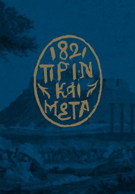 1821. Πριν και μετά, , , Μουσείο Μπενάκη, 2021