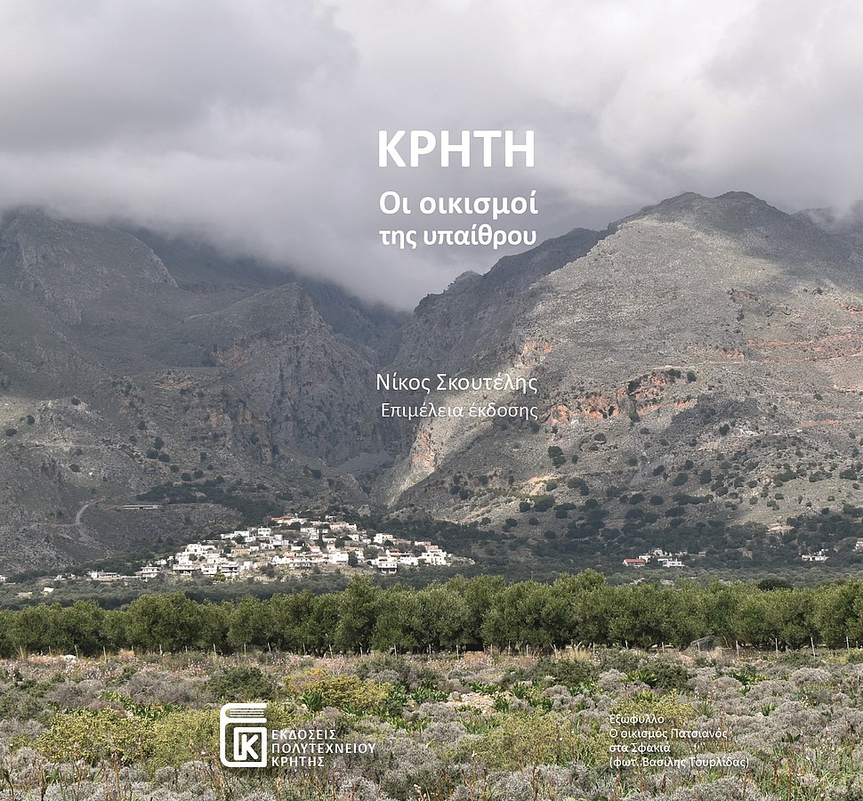 Κρήτη: οι οικισμοί της υπαίθρου