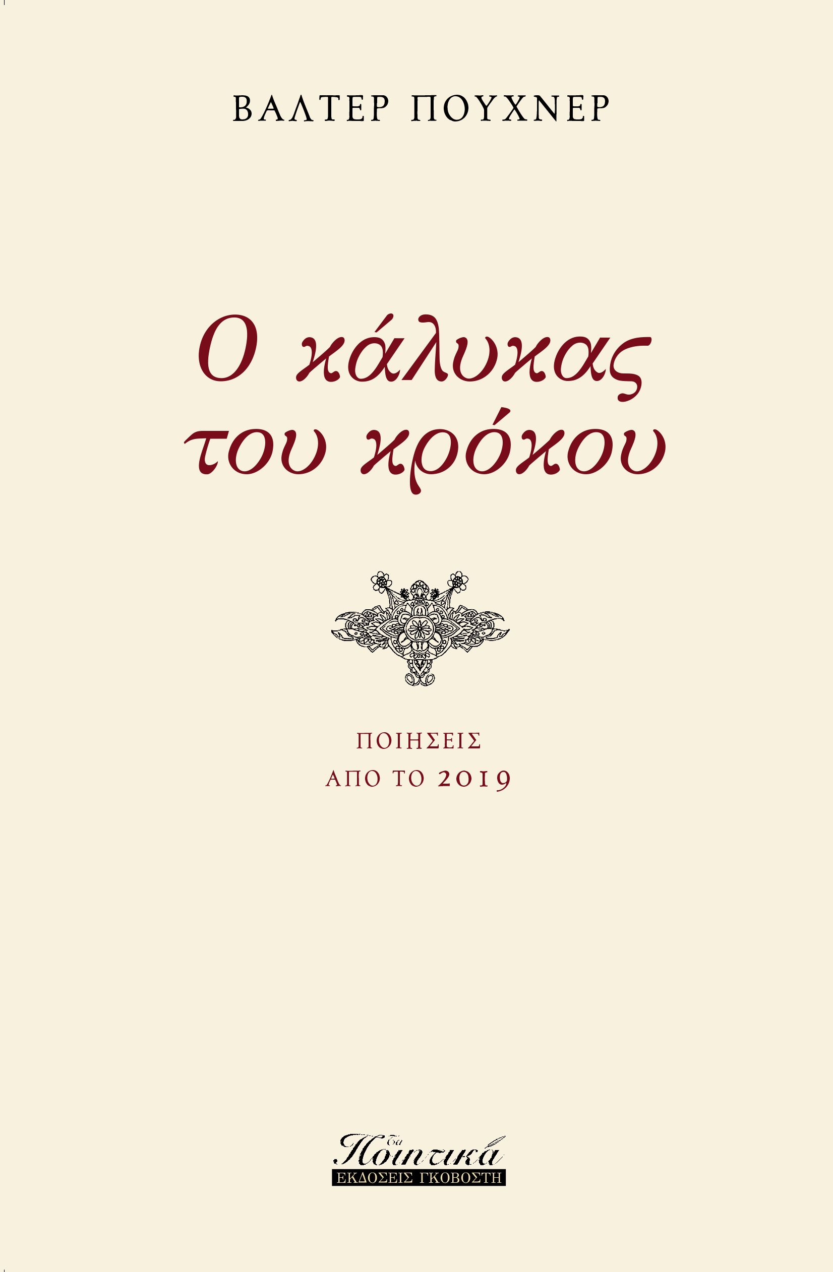 Ο κάλυκας του κρόκου, Ποιήσεις από το 2019, Puchner, Walter, 1947-, Εκδόσεις Γκοβόστη, 2021