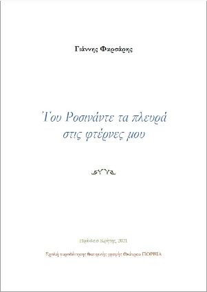 Του Ροσινάντε τα πλευρά στις φτέρνες μου, , Φαρσάρης, Γιάννης, OpenBook.gr, 2021