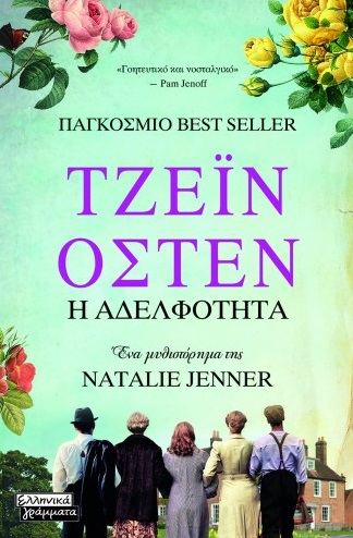 Τζέιν 'Οστεν: Η αδελφότητα, , Jenner, Natalie, Ελληνικά Γράμματα, 2021