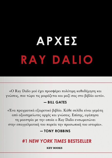 Αρχές, , Dalio, Ray, Key Books, 2021