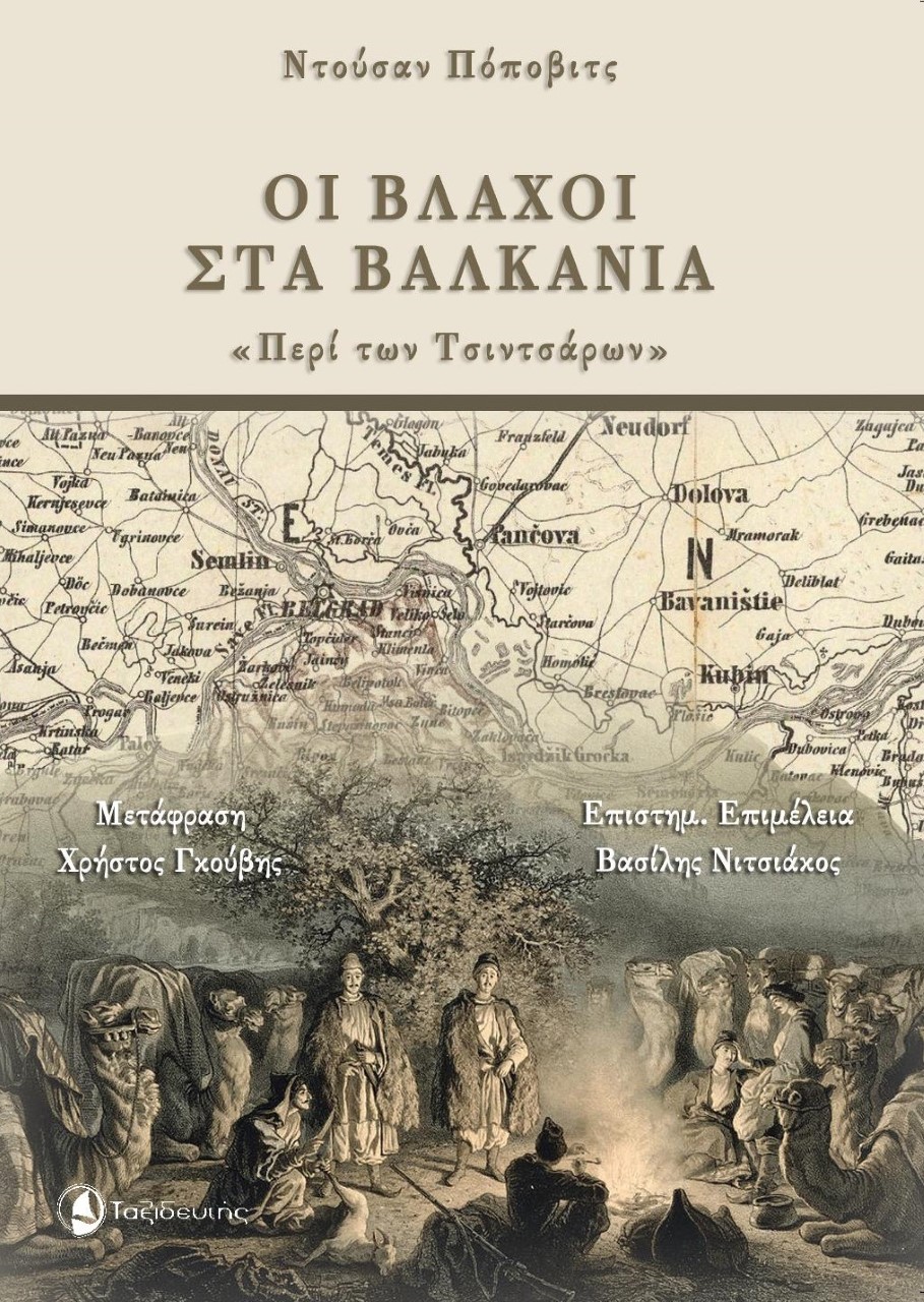2021, Popovic, Dusan (Popovic, Dusan), Οι βλάχοι στα Βαλκάνια, "Περί των Τσιντσάρων", Popović, Dušan, Ταξιδευτής