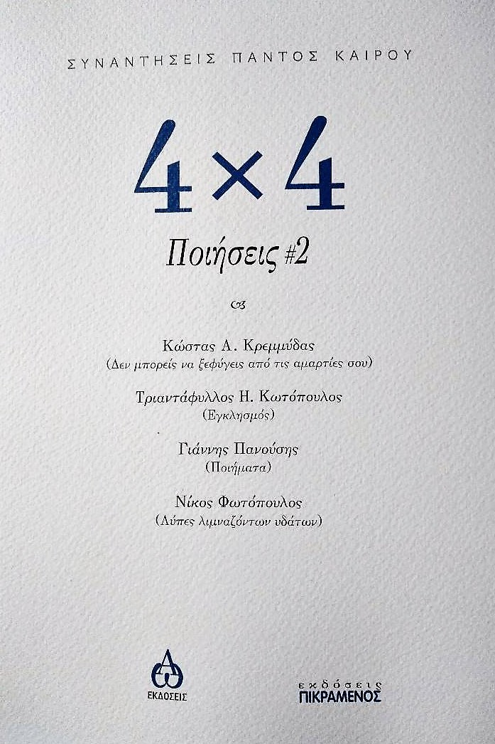 2021, Φωτόπουλος, Νίκος (Fotopoulos, Nikos), 4χ4 Ποιήσεις, , Συλλογικό έργο, Εκδόσεις Πικραμένος 