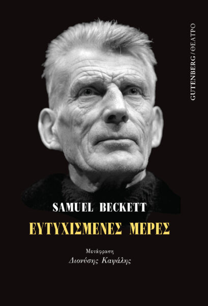 Ευτυχισμένες μέρες, , Beckett, Samuel, 1906-1989, Gutenberg - Γιώργος & Κώστας Δαρδανός, 2021