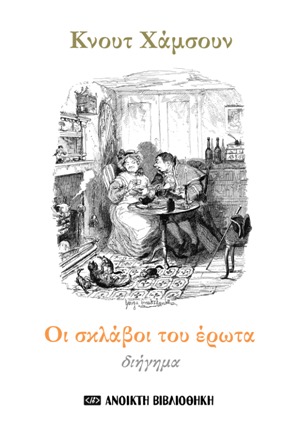 2021, Hamsun, Knut, 1859-1952 (Hamsun, Knut), Οι σκλάβοι του έρωτα, , Hamsun, Knut, 1859-1952, OpenBook.gr