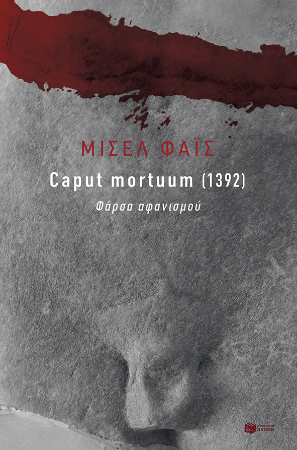 Caput mortuum [1392], Φάρσα αφανισμού, Φάις, Μισέλ, Εκδόσεις Πατάκη, 2021