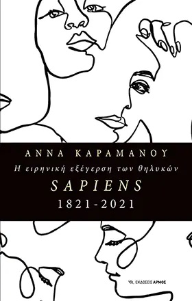Η ειρηνική εξέγερση των θηλυκών Sapiens 1821-2021