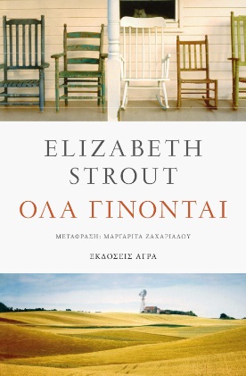 Όλα γίνονται, , Strout, Elizabeth, 1956-, Άγρα, 2021