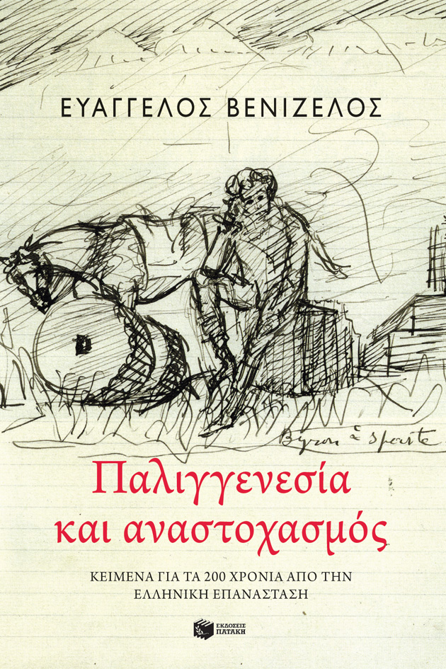 Παλιγγενεσία και αναστοχασμός, Κείμενα για τα 200 χρόνια από την Ελληνική Επανάσταση, Βενιζέλος, Ευάγγελος, Εκδόσεις Πατάκη, 2021