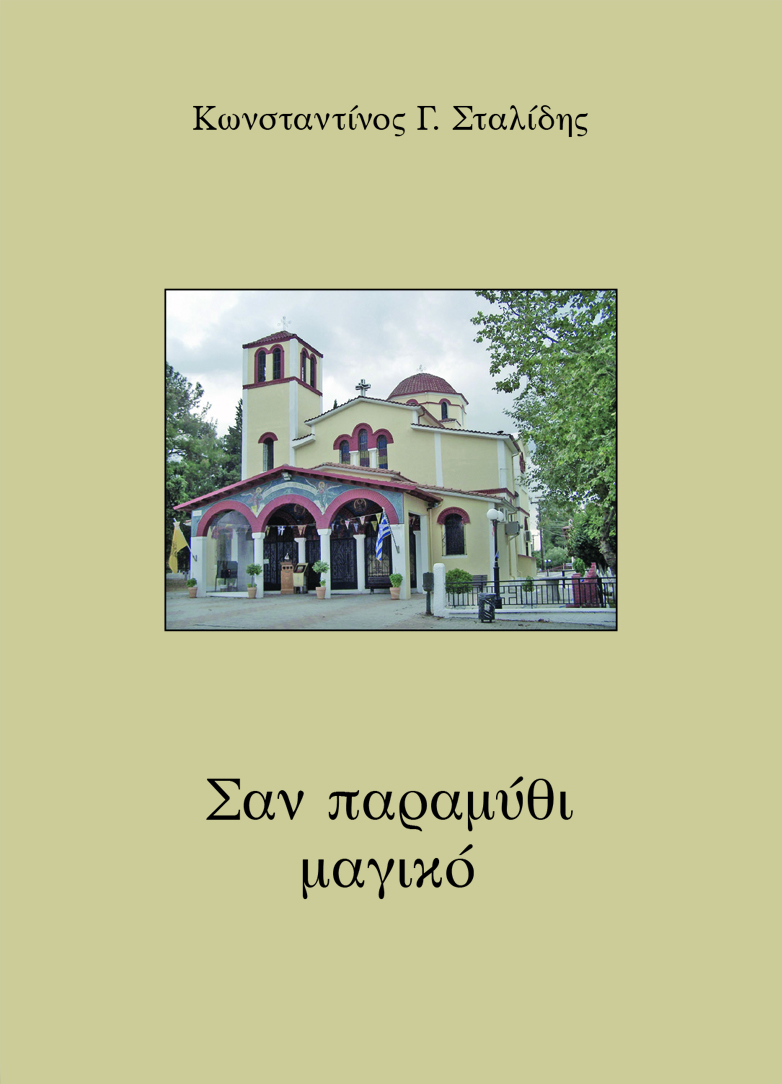 Σαν παραμύθι μαγικό, , Σταλίδης, Κωνσταντίνος Γ., Κέντρο Ευρωπαϊκών Εκδόσεων "Χάρη Τζο Πάτση", 2021