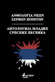 Ανθολογία νέων Σέρβων ποιητών