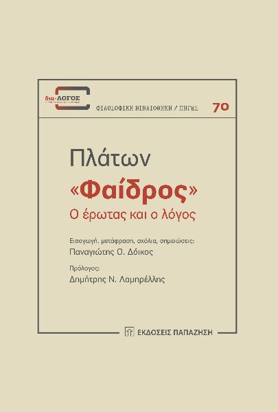 2021, Δόικος, Παναγιώτης Ο. (Doikos, Panagiotis O.), Φαίδρος, Ο έρωτας και ο λόγος, Πλάτων, Εκδόσεις Παπαζήση