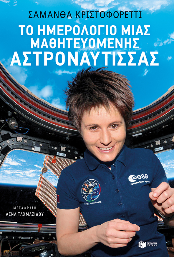 Το ημερολόγιο μιας μαθητευόμενης αστροναύτισσας