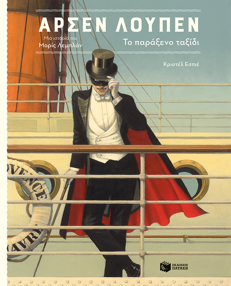 Αρσέν Λουπέν: Το παράξενο ταξίδι, , Leblanc, Maurice, 1864-1941, Εκδόσεις Πατάκη, 2021