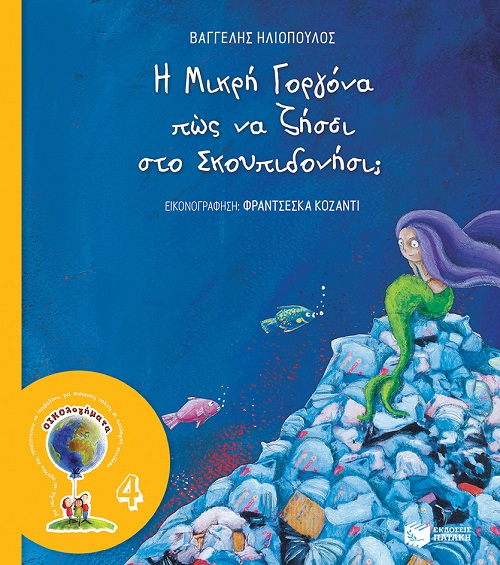 Η μικρή γοργόνα πώς να ζήσει στο σκουπιδονήσι;, , Ηλιόπουλος, Βαγγέλης Δ., 1964- , συγγραφέας, Εκδόσεις Πατάκη, 2009