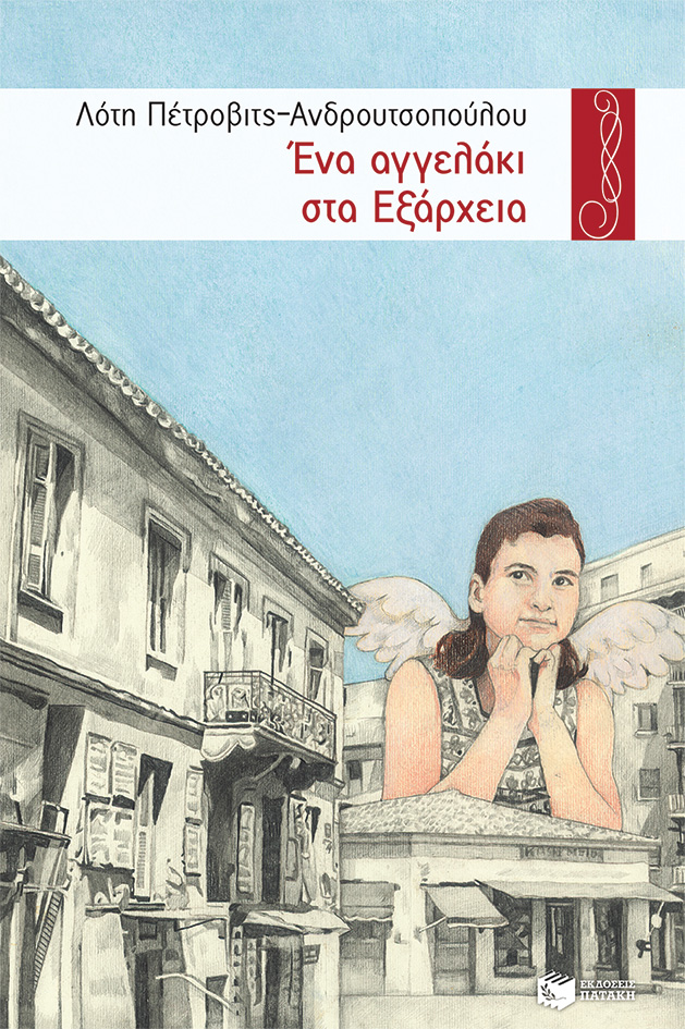 Ένα αγγελάκι στα Εξάρχεια, , Πέτροβιτς - Ανδρουτσοπούλου, Λότη, Εκδόσεις Πατάκη, 2021