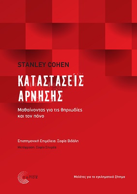2021, Stanley  Cohen (), Καταστάσεις άρνησης: Μαθαίνοντας για τις θηριωδίες και τον πόνο, Μελέτες για το εγκληματικό ζήτημα, Cohen, Stanley, Τόπος