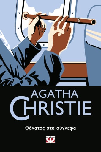 2021, Christie, Agatha, 1890-1976 (Christie, Agatha), Θάνατος στα σύννεφα, , Christie, Agatha, 1890-1976, Ψυχογιός