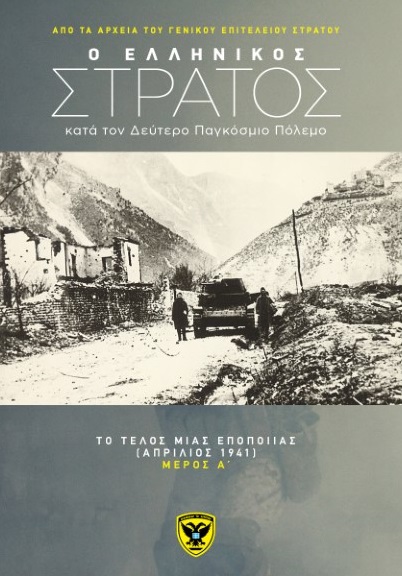 O ελληνικός στρατός κατά τον Δεύτερο Παγκόσμιο Πόλεμο από τα αρχεία του Γενικού Επιτελείου Στρατού
